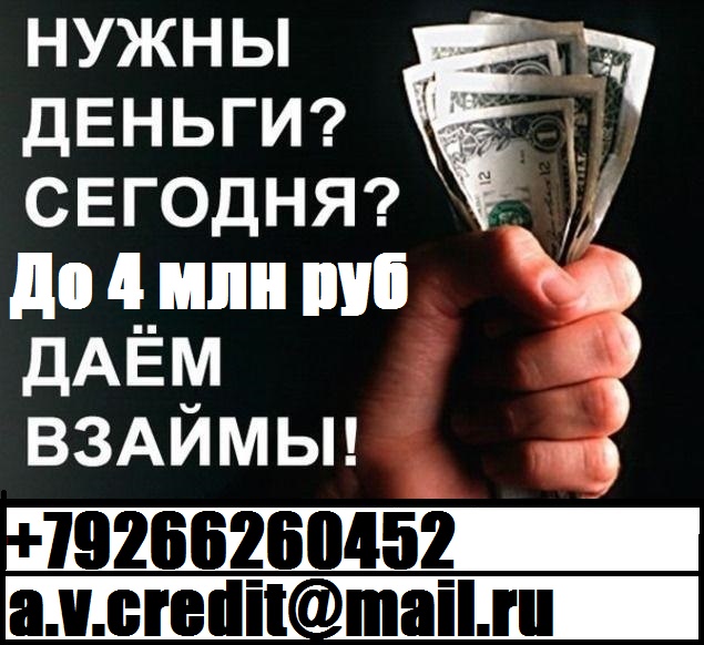 Кредит,ссуда или займ за день обращения. С любой историей от 100 000 рублей. БЕЗ