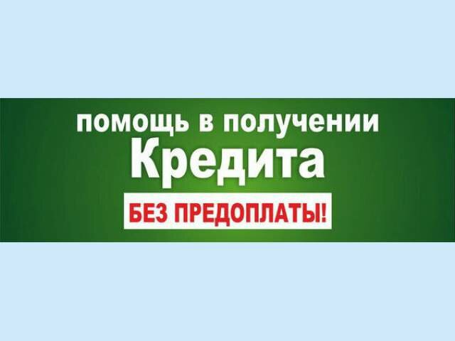 Поможем одобрить с открытой просрочкой
