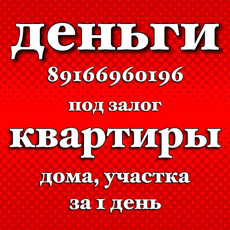 Деньги за 1 день без предоплаты, посредников и выписки из жилья