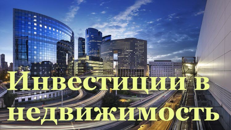 Выгодные инвестиции в недвижимость Беларуси