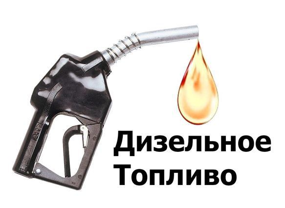 Дизельное Топливо