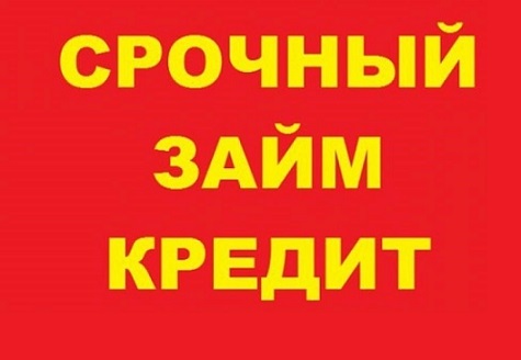 Легкий кредит для решения Ваших проблем