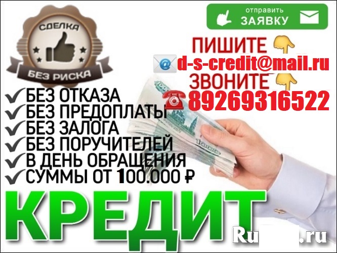 Помощь в получении кредита. Гарантия получения 100 с любой проблемой.Без предоп