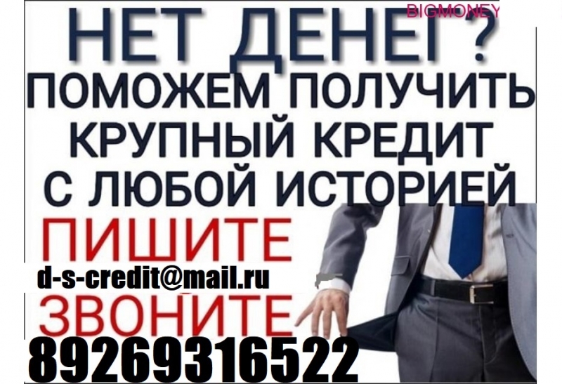 Гарантированная помощь в получении кредита. С любой кредитной историей.