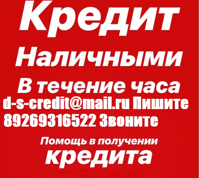 Одобрим кредит с любой историей и просрочками.Без предоплаты до 4 000 000 рублей