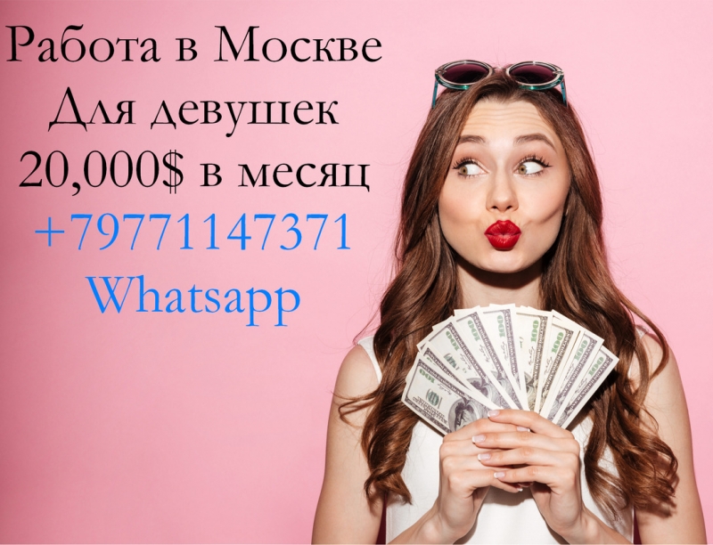 Работа в Москве для девушек, элитное агентство, зп 20,000