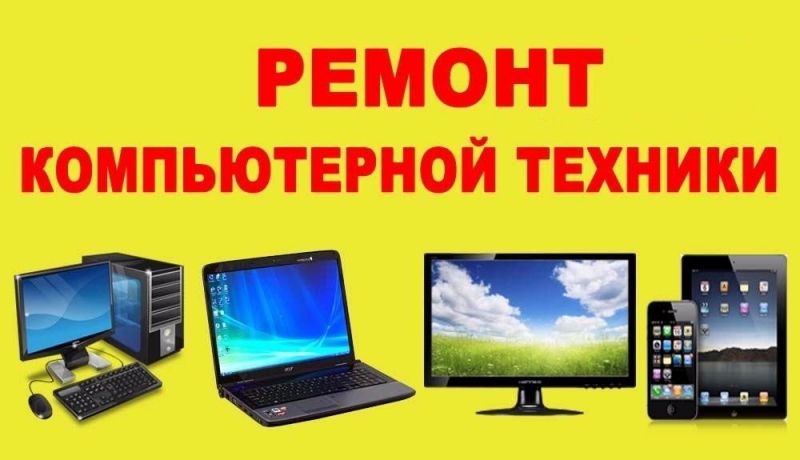 Ремонт компьютеров ноутбуков навигаторов микроволновок и мультиварок