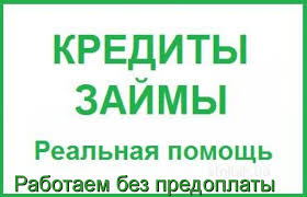 Займ денежных средств от частного лица и банка С плохой КИ без предоплат