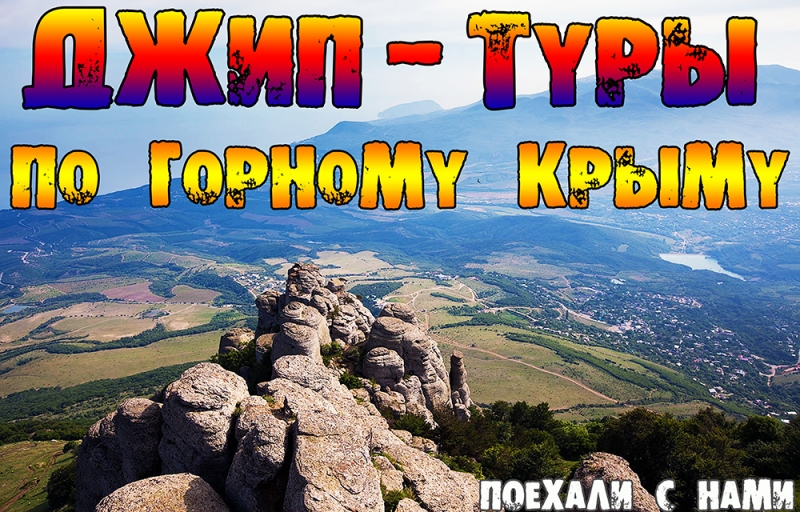Экскурсии на джипах в Алуште