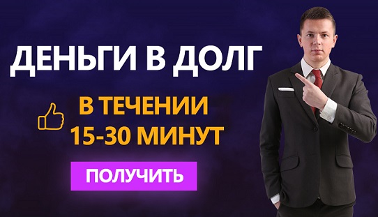 Займы по всей России с моментальным зачислением.