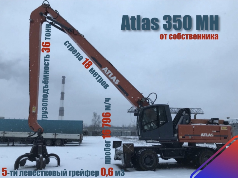 Экскаватор Перегружатель Atlas 350 MH