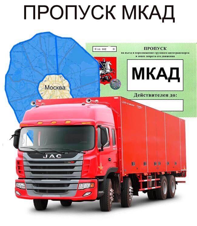 Пропуск на МКАД