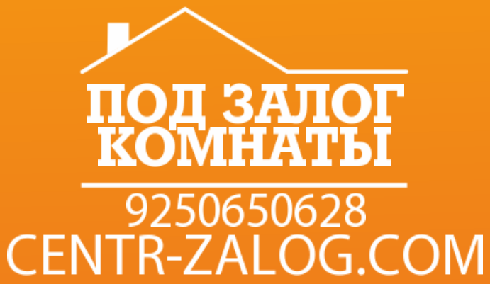 Центр кредитования ГудДилс, займы под залог комнат.