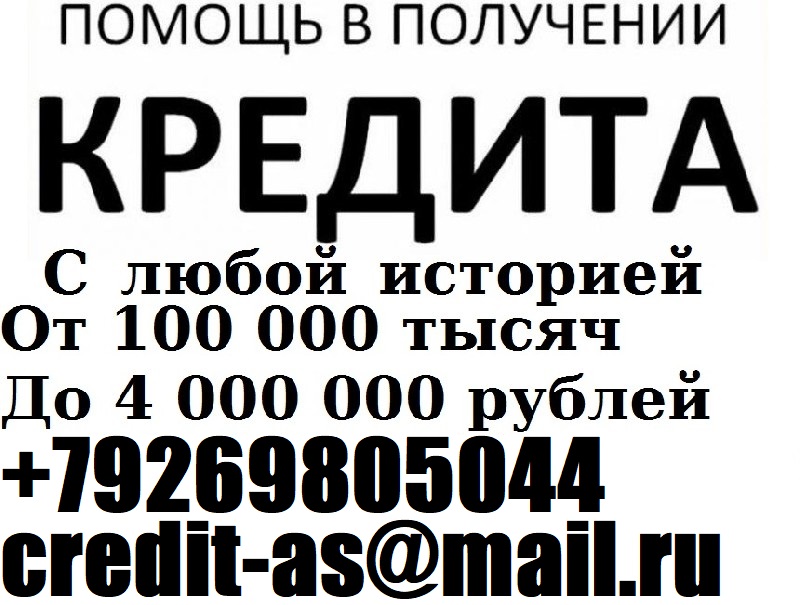 Кредит со 100 получением ждет каждого. С любой историей от 100 тысяч.