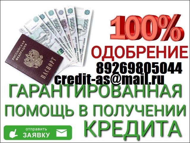 Гарантированный кредит всем. Кредитная история любая. Без предоплаты.