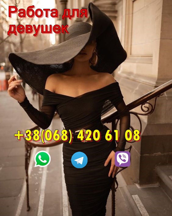 Ты знаешь чего хочешь Тогда это работа для тебя. Работа для девушек Эскорт