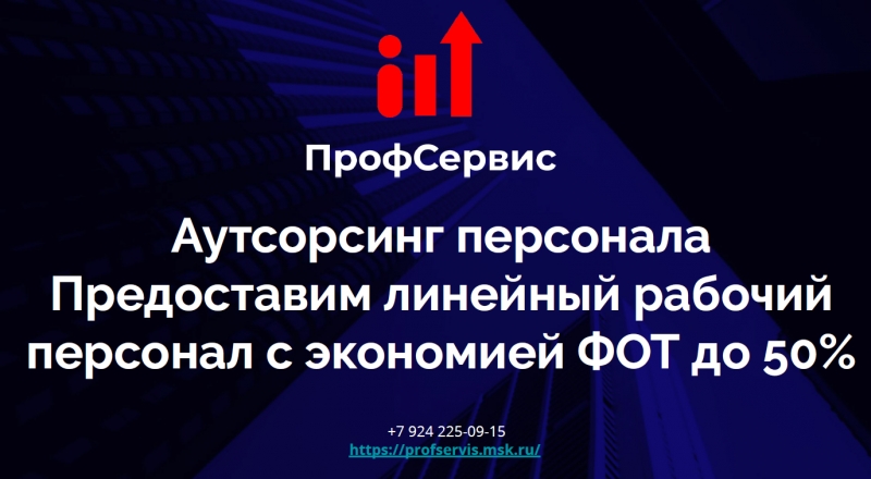 Аутсорсинг рабочего персонала