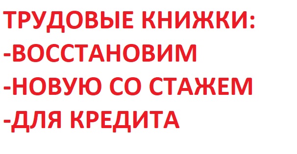 Делаем трудовую книжку со стажем