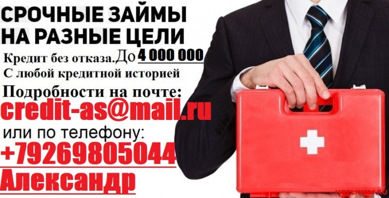 Срочный кредит на любые цели. С любой кредитной историей. Без предоплаты до 4 мл