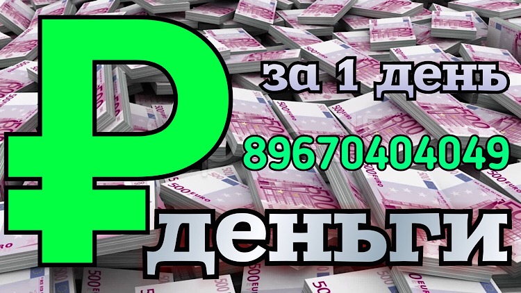 Деньги под залог на длительный срок за 1 день