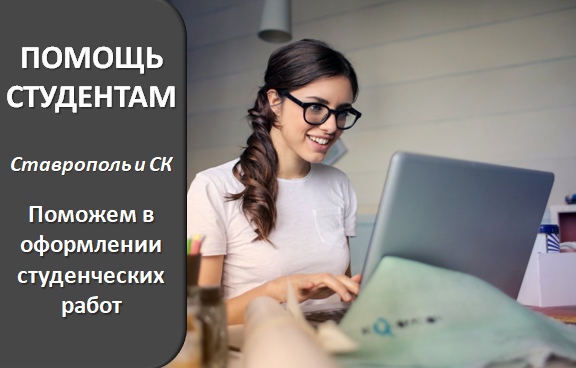 Помощь в написании дипломной работы в Ставрополе
