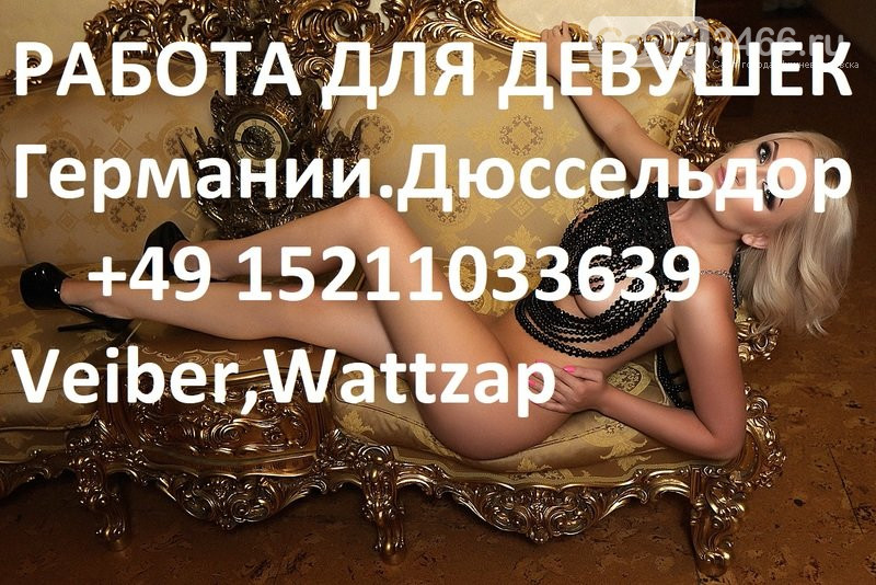 работа в Эскoрт Агенстве в городе Дюссельдорф