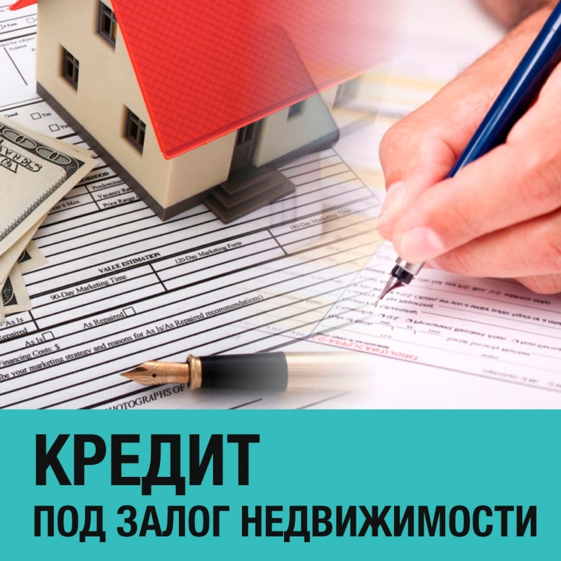 Кредит под залог недвижимости с низкой -ой ставкой