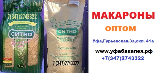 Макароны оптом в Уфе