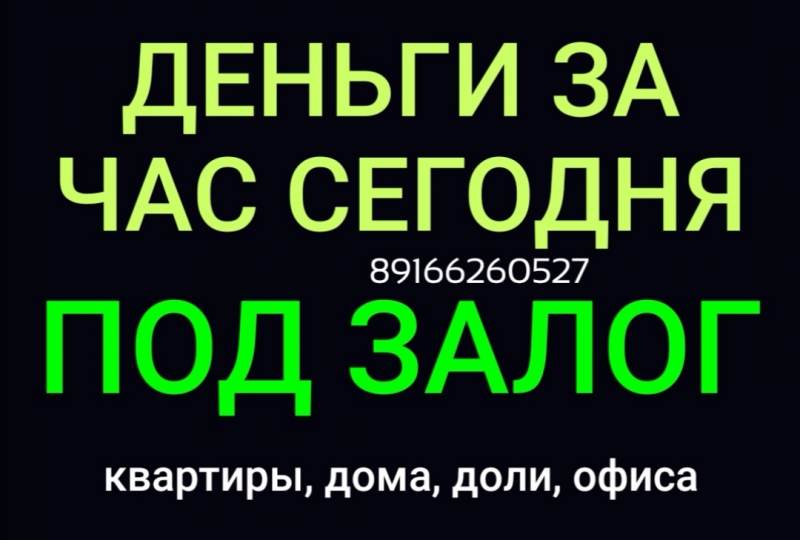Кредит, займ за час под залог недвижимости