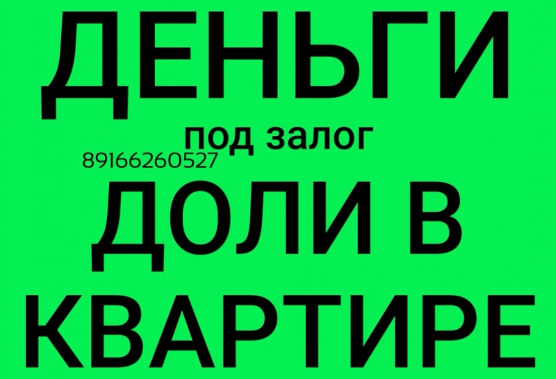 Доля в квартире- деньги за 2 часа