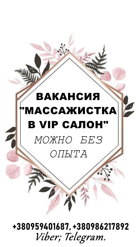 Нужны девушки-массажистки в салон VIP класса