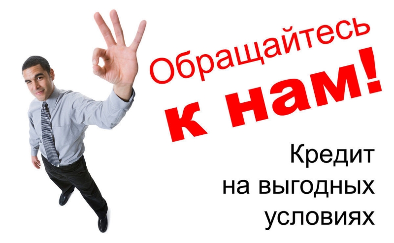 Кредит для граждан РФ до 5 000 000 рублей. Реши финансовые проблемы любой сложно