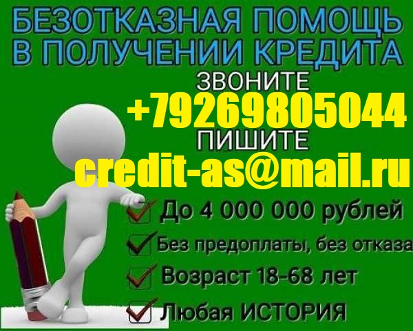 Нужен кредит Звони и получите гарантированную помощь.С любой кредитной историей