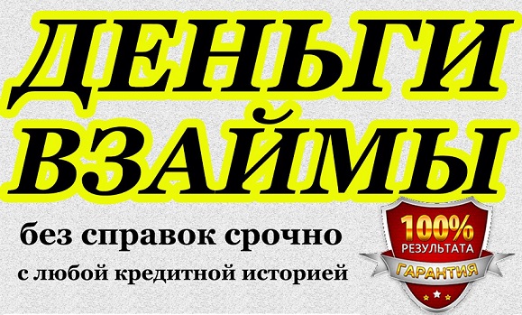 Частный кредит, помощь в получении банковского кредита