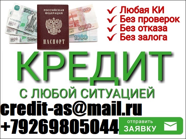 С любой кредитной историей поможем взять кредит, ссуду или заем от 100 000 рубле