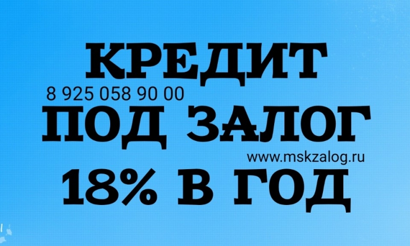 Быстрый займ под залог квартиры, доли