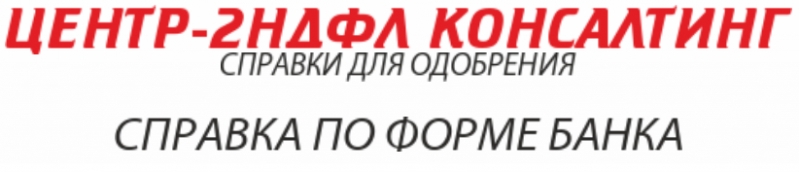 Справка по форме банка для кредита