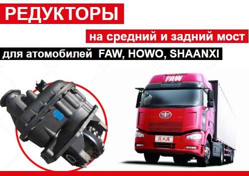 Редуктор на ФАВ, Донг фенг, Хово, Джак, Шанкси.