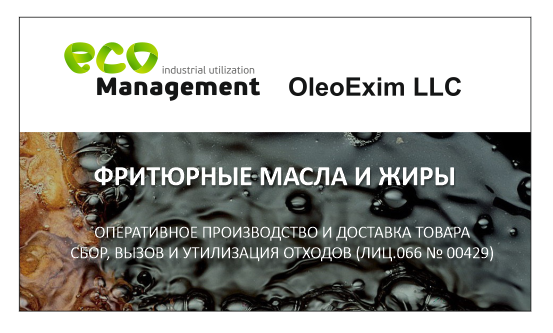 Выкуп отработанных пищевых масел