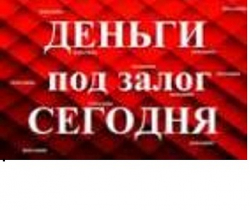 Залоговое кредитование под недвижимость. Перезалог