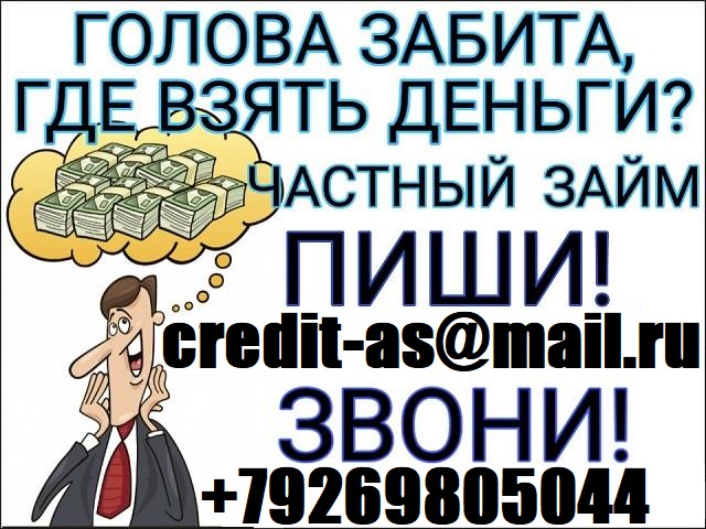 Частный кредит за час. Кредитная история не важна. Звони и получи деньги от 100т