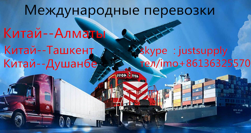 из Китая в Казахстан грузопереаозки Быстро и дешево