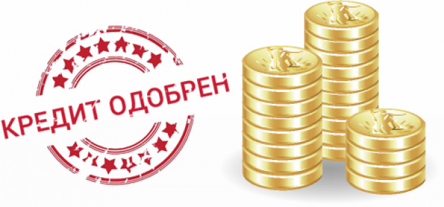 Профессионлаьная помощь в получении кредита
