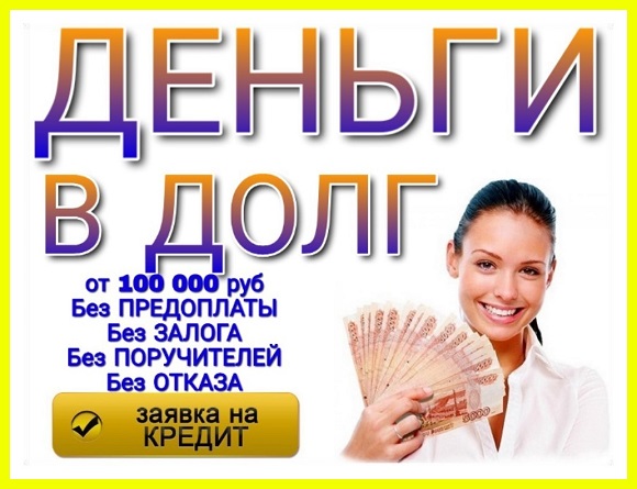 Частный займ. Плохая КИ и наличие долгов не помеха.