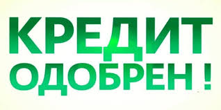 Частный займ до 8 млн всем без исключения