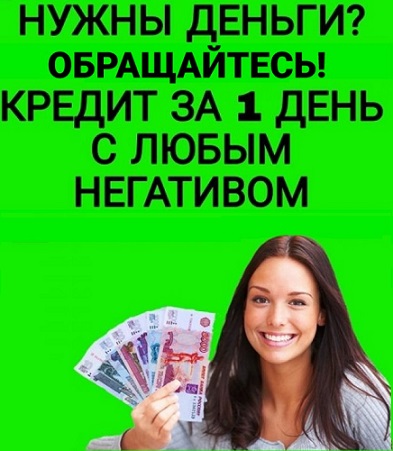 Кредит в любой ситуации без обременения, поручителей и бумажной волокиты