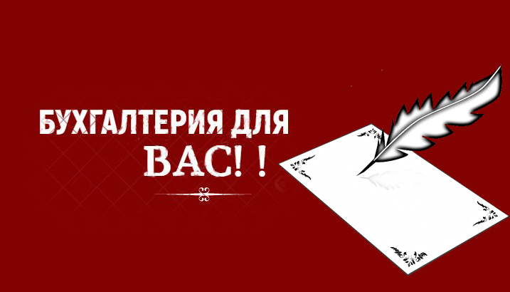 услуги профессионального бухгалтера удаленно