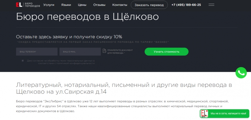 Бюро переводов Экслибрис в Щлково