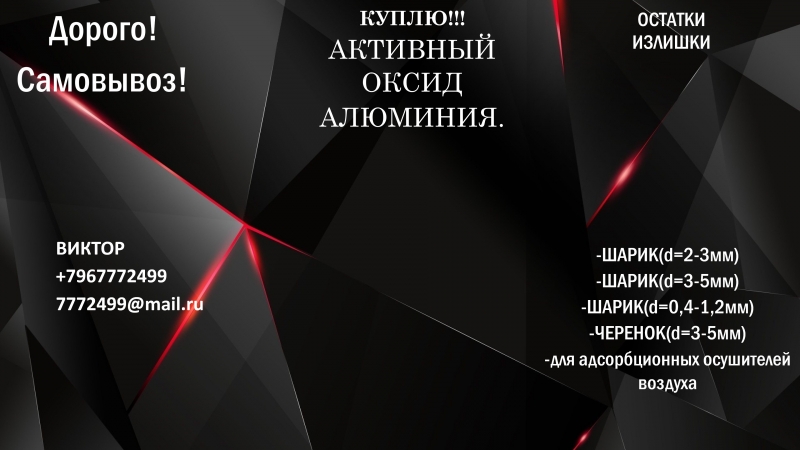 Куплю активный оксид алюминия нелеквид