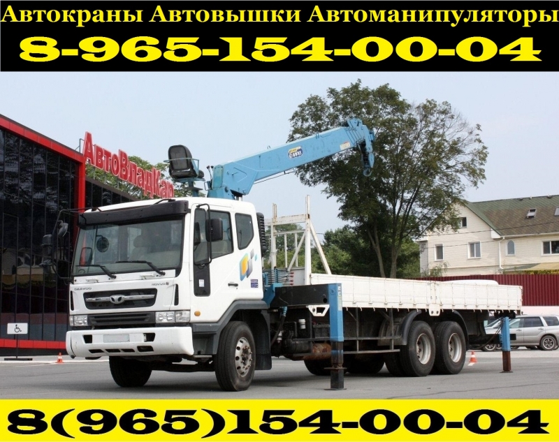 Аренда и Услуги АвтоМанипуляторов АвтоВышек АвтоКранов в Подольске - Климовске